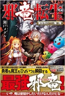 邪竜転生　～異世界行っても俺は俺～-第01巻.jpg